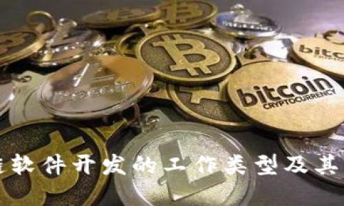 区块链软件开发的工作类型及其重要性