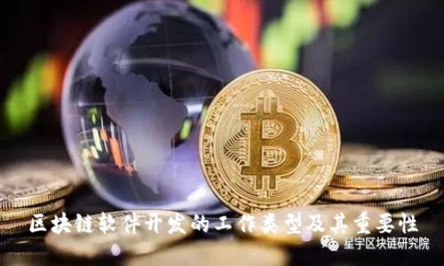 区块链软件开发的工作类型及其重要性