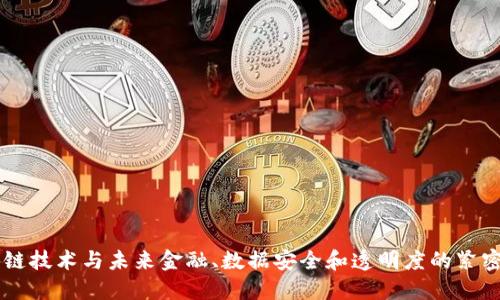 区块链技术与未来金融、数据安全和透明度的紧密联系