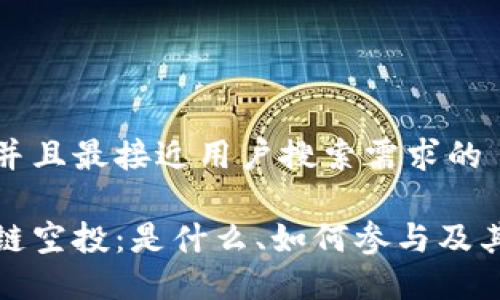 思考一个并且最接近用户搜索需求的
详解区块链空投:是什么、如何参与及其潜在风险