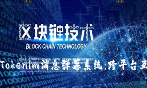 深入了解Tokenim消息弹幕系统：跨平台互动的未来