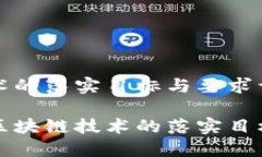 区块链技术的落实目标与