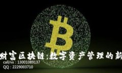 腾讯财富区块链：数字资