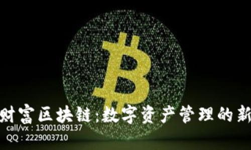 腾讯财富区块链:数字资产管理的新机会