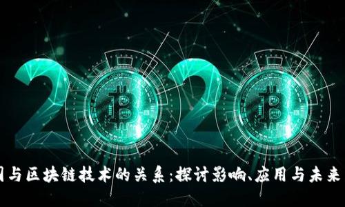 美国与区块链技术的关系:探讨影响、应用与未来发展