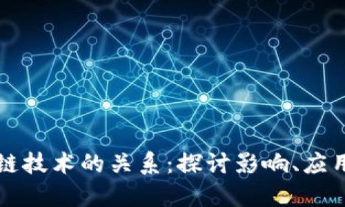 美国与区块链技术的关系:探讨影响、应用与未来发展