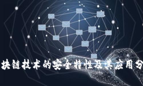 区块链技术的安全特性及其应用分析