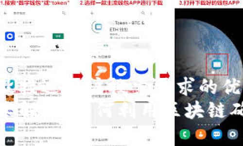 思考一个并且最接近用户搜索需求的优质
区块链存证技术解析:如何利用区块链确保信息真实性