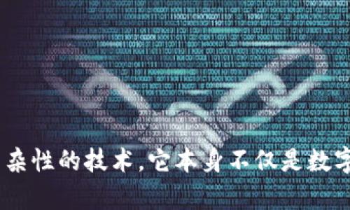 区块链是什么？简单理解一下

guaijianci区块链, 去中心化, 数字货币/guanjianci

在技术发展的浪潮中，区块链作为一项颠覆传统的技术，逐渐走进大众的视野。它不仅被认为是比特币等数字货币的基础，还在各个行业展现出广泛的应用潜力。那么，什么是区块链？它的核心概念、运行原理、优势与挑战又是什么？本文将为您一一解读。

区块链的概念与特点

区块链（Blockchain）是由一系列链式结构的数据块组成，这些区块通过密码学手段连接在一起，形成一个不可篡改、透明公开的分布式账本。它的核心理念是“去中心化”，意味着不再依赖某个特定的中心机构来进行数据的管理与维护，取而代之的是由网络中每一个参与者共同维护。

区块链的主要特点可以概括为以下几点：
ul
  listrong去中心化：/strong传统的数据库通常由单一机构管理，而区块链的管理权由众多参与者共同拥有，这消除了数据被单一控制者篡改的风险。/li
  listrong数据不可篡改：/strong区块链中的每个数据块都与前一个块密切相关，并且使用哈希算法加密。有了这个特性，一旦数据被记录，几乎无法被修改或删除。/li
  listrong透明性：/strong区块链上的所有交易都是公开的，任何人都可以访问到这份公开账本，从而保证了系统的透明性。/li
  listrong安全性：/strong由于数据是分散存储在网络中，并经过加密处理，因此黑客攻击和数据泄露的风险大大降低。/li
/ul

区块链的工作原理

为了更好地理解区块链，我们需要了解它的工作机制。区块链的基本工作流程可以分为以下几个步骤：

ol
  listrong交易发生：/strong用户在区块链网络上发起一项交易，交易会被打包成一个数据块。/li
  listrong交易验证：/strong网络中的节点会通过共识机制验证该交易的真实性。不同的区块链应用不同的共识机制，如工作量证明（PoW）和权益证明（PoS）。/li
  listrong区块形成：/strong经过验证的交易会被打包成区块，并添加到区块链的末尾。/li
  listrong复制更新：/strong所有参与节点会将新增的区块复制到自己的账本中，从而确保数据一致性。/li
/ol

举个例子，假如你要通过比特币进行一次交易，当你发送比特币时，网络中的节点会确认你的账户中是否存在足够的余额，交易是否合法。确认后，这个交易会被打包成一个新的区块，与已存在的区块连接，成为不可篡改的一部分。

区块链的应用场景

区块链技术的优势在于可以用于多种场景，它的应用正在各行业逐渐扩展。以下是几个具有代表性的应用领域：

ul
  listrong金融行业：/strong区块链在金融交易中能够提高透明性、降低成本并加快交易速度。通过智能合约的自动化执行，消除了中介的需要。/li
  listrong供应链管理：/strong利用区块链技术，可以追踪产品在供应链中的每一个环节，确保产品来源的真实性，提高供应链的透明度和安全性。/li
  listrong数字身份验证：/strong区块链可以用于数字身份的管理和验证，为用户提供安全、便捷的身份认证服务。/li
  listrong公共记录存档：/strong政府可以利用区块链技术进行公共记录的管理，如土地登记、投票系统等，保证数据的真实性和安全性。/li
  listrong智能合约：/strong通过区块链技术，可以实现自动执行合约条款的功能，减少交易成本和信任门槛。/li
/ul

区块链的优势与挑战

虽然区块链展现出巨大的潜力，但面临的挑战同样不容忽视。以下是区块链的优势和挑战的详细分析：

h4优势/h4
ul
  listrong降低交易成本：/strong区块链能够去除中介，减少交易过程中的各种费用。/li
  listrong增强安全性：/strong区块链利用高级加密技术使得数据存储更加安全，抗拒黑客攻击。/li
  listrong提高透明度：/strong所有记录对所有参与者开放，增加了系统的透明度。/li
  listrong提升效率：/strong通过自动化智能合约，提高了交易的效率，缩短了流程时间。/li
/ul

h4挑战/h4
ul
  listrong扩展性问题：/strong随着交易量的增加，区块链的处理速度可能变慢，目前的技术尚未完全解决这一问题。/li
  listrong法规不完善：/strong区块链的去中心化特性使得它可能面临现有法律法规的挑战，缺乏相应的监管体系。/li
  listrong隐私与匿名性：/strong虽然区块链上交易是匿名的，但某些情况下这也可能导致隐私泄露问题。/li
  listrong技术门槛：/strong目前区块链技术的使用还需要一定的技术基础，对普通用户来说存在一定的学习成本。/li
/ul

常见的问题解析

随着区块链的普及，许多人对其提出了各种问题。接下来，我们将深入探讨五个常见的区块链问题。

常见问题一：区块链和比特币的关系是什么？

许多人对区块链和比特币的关系感到困惑。可以说，比特币是区块链的一种应用，而区块链是其背后的底层技术。区块链的出现为比特币提供了一个安全、透明的交易环境。

比特币成立于2009年，是一种去中心化的数字货币，不依赖任何中央银行或发行机构。每一笔比特币交易都记录在一个区块中，然后通过网络的节点进行验证。一旦验证通过，该交易就被添加到区块链中，这样就形成了一本透明的公开账本。

可以认为，区块链是比特币无法独立存在的基础设施，正是因为区块链技术的应用，比特币才能够实现去中心化、安全性和透明度等特点。

常见问题二：区块链的共识机制是什么？

共识机制是区块链中用来确保交易一致性的一套协议或规则。它使得分布式网络中的所有参与者能对交易的有效性达成共识。不同的区块链使用不同的共识机制，以下是几种主要的共识机制：

ul
  listrong工作量证明（PoW）：/strong通过计算数学难题来验证交易，成功的节点会获得系统发放的奖励。比特币就是采用PoW机制。/li
  listrong权益证明（PoS）：/strong基于用户持有的币量进行验证，拥有的币越多，被选中验证的概率就越高。以太坊未来计划转向PoS。/li
  listrong委托权益证明（DPoS）：/strong节点代币持有者可以投票选择可信的节点来验证交易，提高了区块链的效率。/li
  listrong实用拜占庭容错（PBFT）：/strong在设定的时间内达成共识，适用于需要高度安全与低延迟的应用。/li
/ul

选择合适的共识机制对于区块链的安全性和效率至关重要。因此，各个项目会根据自身需求选用不同的机制。

常见问题三：区块链能解决哪些行业问题？

区块链技术因其去中心化、透明性和高安全性的特性，广泛应用于多个行业，解决了一系列行业问题。以下是几个例子：

ul
  listrong金融行业：/strong通过区块链去中介化，金融交易的透明度和速度得以提升，降低了交易费用。/li
  listrong供应链管理：/strong区块链能够实时追踪产品在供应链中的流动，确保货物的来源可追溯，降低假的风险。/li
  listrong数字身份验证：/strong可解决传统身份验证的效率和安全问题，通过区块链技术实现更安全、更方便的身份认证。/li
  listrong选举投票：/strong在投票系统中应用区块链，可以确保投票的公正性和透明性，减少造假的可能。/li
/ul

从这些例子可以看出，区块链能够提高效率，降低成本，并确保数据的安全与透明，解决了多个行业面临的问题。

常见问题四：区块链与云计算的区别是什么？

区块链和云计算都是当今技术发展的重要组成部分，但它们的核心理念和应用场景有很大的不同：

ul
  listrong数据管理方式：/strong 云计算通常采用集中式的数据管理模式，通过服务器存储和处理数据，而区块链则通过去中心化的方式，数据存储在网络中的每一个节点上。/li
  listrong可篡改性：/strong在云计算中，数据的控制权通常由特定机构或个人掌握，这样可能面临数据被篡改的风险。而区块链一旦数据被记录后就不容易被篡改，保障了数据的真实性。/li
  listrong使用场景：/strong 云计算通常应用于数据存储和处理平台，而区块链更适合用于需要多方信任、实时操作的场景，如数字货币、智能合约等。/li
/ul

尽管如此，这两项技术并不是互相排斥的，它们可以结合使用，例如在云计算平台之上构建区块链应用，从而提高数据的安全性和透明性。

常见问题五：如何参与区块链项目？

参与区块链项目的方式多种多样，主要有以下几种：

ul
  listrong投资加密货币：/strong通过购买比特币、以太坊等数字资产来参与区块链市场，获取潜在的投资收益。/li
  listrong成为节点：/strong通过运行节点软件参与区块链的验证与共识过程，不仅可以获得系统奖励，还能帮助维护网络安全。/li
  listrong开发区块链应用：/strong对于有技术背景的人，可以选择参与区块链项目的开发，创造新的应用场景。/li
  listrong社区参与：/strong许多区块链项目都有活跃的社区，参与社区讨论、贡献想法都是不错的方式。/li
/ul

参与区块链项目需要对其有一定的了解，尤其是对不同项目的背景、技术和应用场景等方面进行深入研究，以做好风险控制。

总结

通过本篇文章，我们对区块链的基本概念、工作原理、应用领域、优势与挑战以及一些常见问题进行了详细解读。区块链是一项兼具前瞻性与复杂性的技术，它本身不仅是数字货币的基础，更是许多行业数字化转型的重要推动力。在数字经济时代的浪潮中，区块链的相关应用与创新无疑是一个值得重点关注的领域。