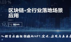  深入探索区块链领域的