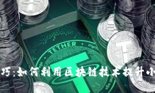 小米区块链技巧:如何利用区块链技术提升小米产品竞争力