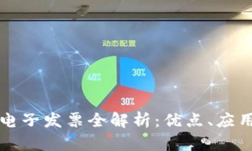 广东区块链电子发票全解析:优点、应用和未来趋势