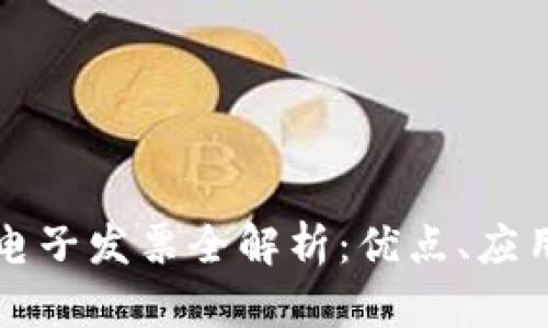 广东区块链电子发票全解析:优点、应用和未来趋势