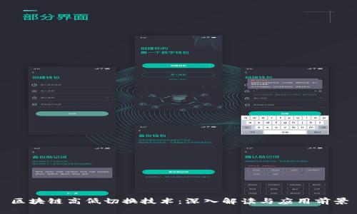 区块链高低切换技术:深入解读与应用前景