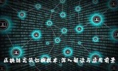 区块链高低切换技术：深