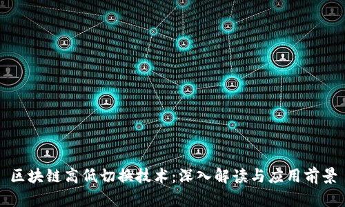 区块链高低切换技术:深入解读与应用前景