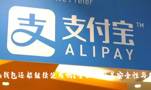 Tokenim钱包还能继续使用吗?全面分析其安全性与用户体验