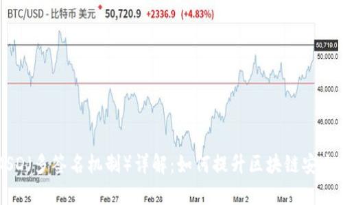 区块链MSD(多签名机制)详解:如何提升区块链安全性和效率