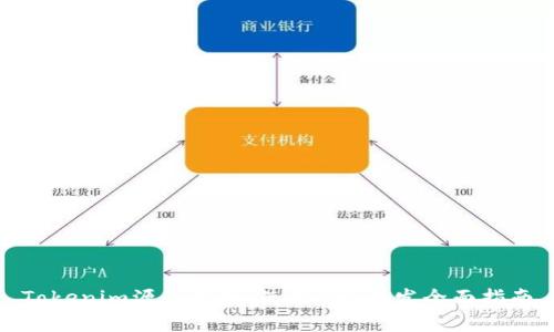 Tokenim源码解析：使用PHP开发全面指南