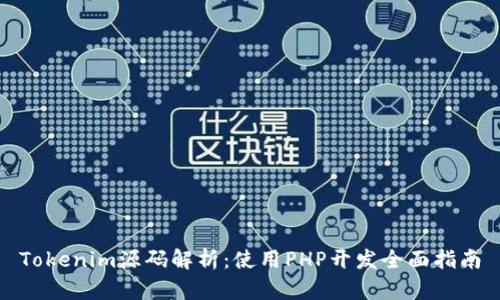 Tokenim源码解析：使用PHP开发全面指南