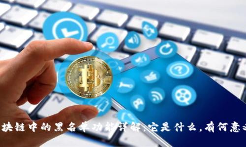 区块链中的黑名单功能详解:它是什么,有何意义?