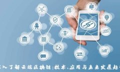   深入了解云端区块链：技