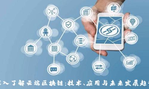 深入了解云端区块链:技术、应用与未来发展趋势