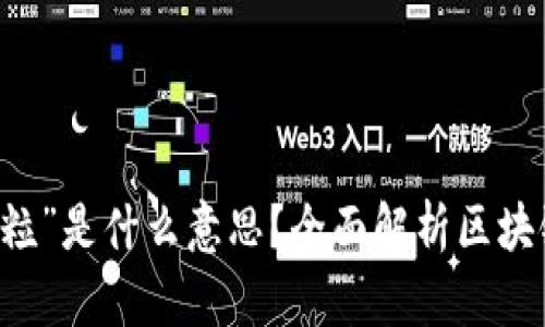 区块链中的“米粒”是什么意思？全面解析区块链概念及其应用