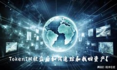 TokenIM被盗后如何追踪和找