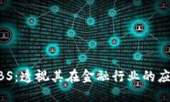区块链ABS：透视其在金融