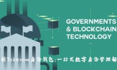 全面解析Tokenim身份钱包：