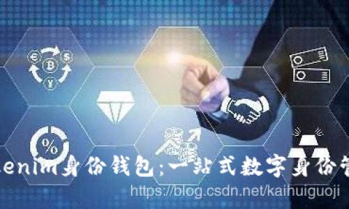 全面解析Tokenim身份钱包:一站式数字身份管理解决方案