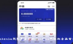 Tokenim钱包是否支持Conflu