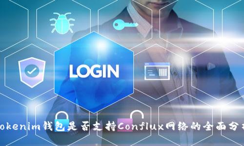 Tokenim钱包是否支持Conflux网络的全面分析