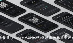 全面解析TokenIM风险测评：