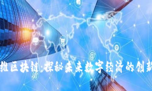 海尔维区块链：探秘未来数字经济的创新平台