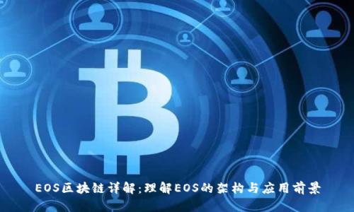 EOS区块链详解:理解EOS的架构与应用前景