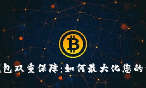 ### Tokenim钱包双重保障：如何最大化您的资产安全和灵活性