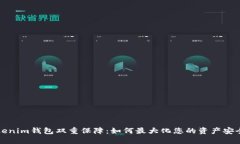 ### Tokenim钱包双重保障：如
