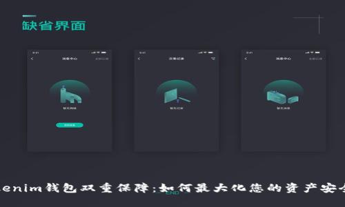 ### Tokenim钱包双重保障：如何最大化您的资产安全和灵活性