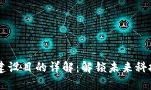 区块链建设目的详解:解锁未来科技的潜力