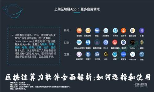 区块链算力软件全面解析：如何选择和使用