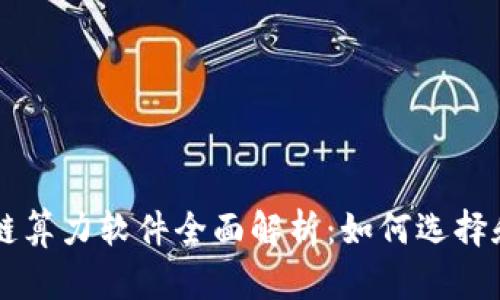 区块链算力软件全面解析：如何选择和使用