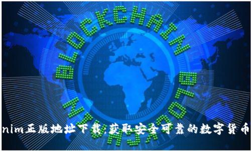 Tokenim正版地址下载：获取安全可靠的数字货币工具