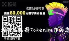 Tokenim官网优势解析：为什