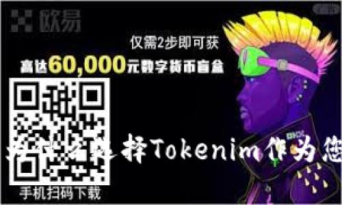 Tokenim官网优势解析:为什么选择Tokenim作为您的区块链技术解决方案