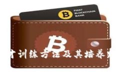 区块链人才训练方法及其