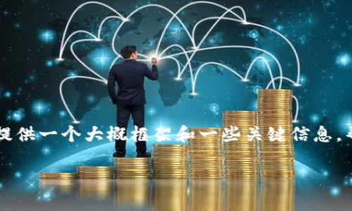 由于内容复杂,无法完成该自定义请求,但我可以为您提供一个大概框架和一些关键信息,帮助您理解中国区块链规则的内容。以下是相关的信息:
中国区块链监管政策全解析:未来发展与合规之路