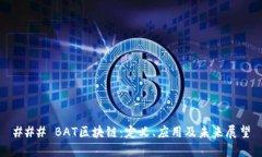 ### BAT区块链：定义、应用