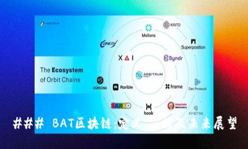 ### BAT区块链:定义、应用及未来展望